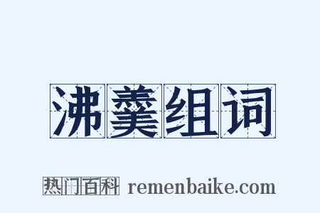 沸羹组词是什么意思的图片